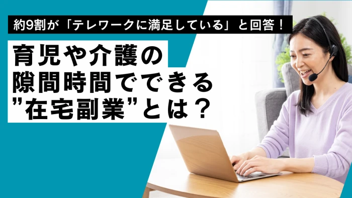 約9割が「テレワークに満足している」と回答！育児や介護の隙間時間でできる”在宅副業”とは？