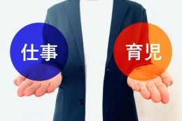 仕事と育児の両立